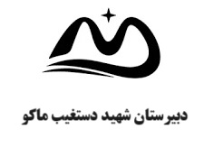 مدرسه دبیرستان شبانه روزی شهید دستغیب